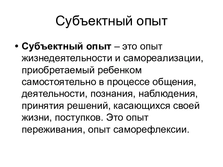 Субъектный опыт Субъектный опыт – это опыт жизнедеятельности и самореализации,