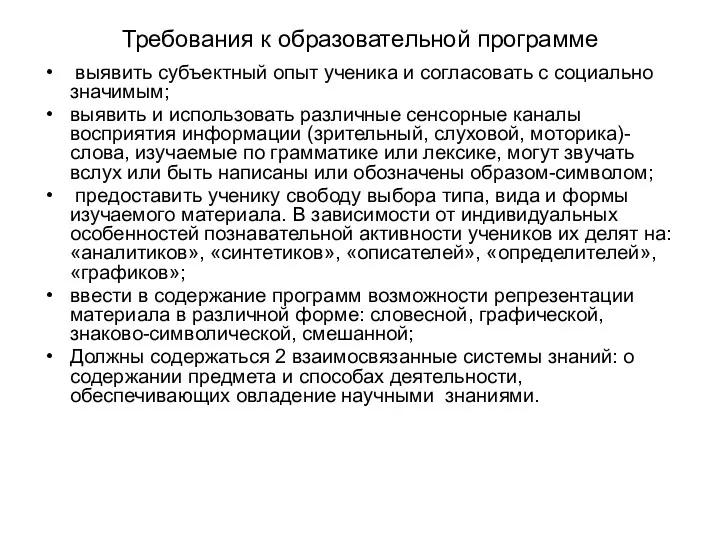 Требования к образовательной программе выявить субъектный опыт ученика и согласовать