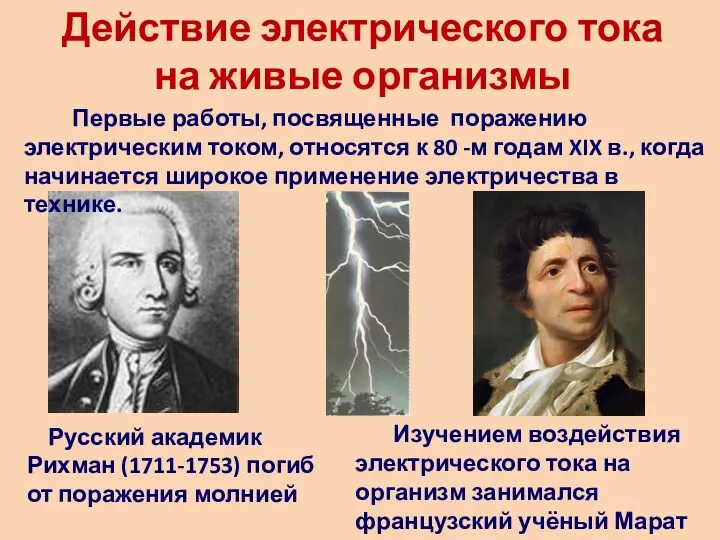 Действие электрического тока на живые организмы Русский академик Рихман (1711-1753)