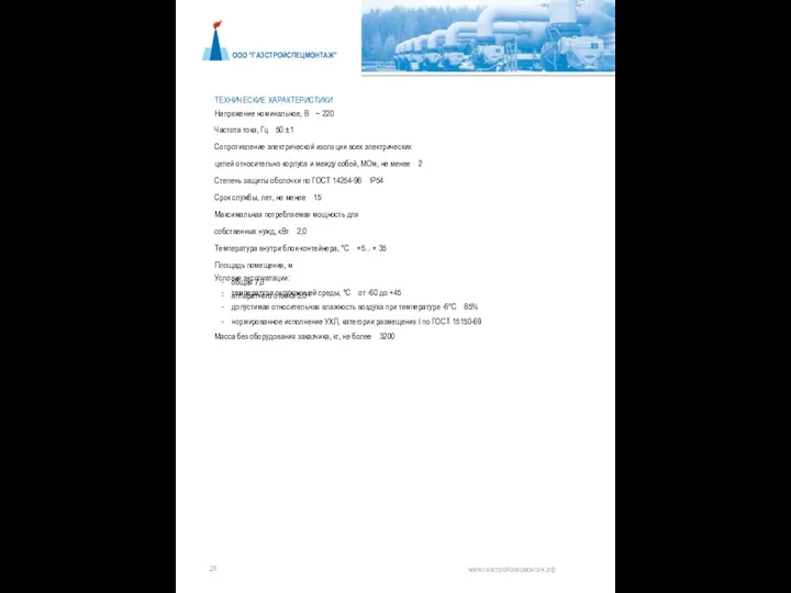 ООО "ГАЗСТРОЙСПЕЦМОНТАЖ" ТЕХНИЧЕСКИЕ ХАРАКТЕРИСТИКИ Напряжение номинальное, В ~ 220 Частота