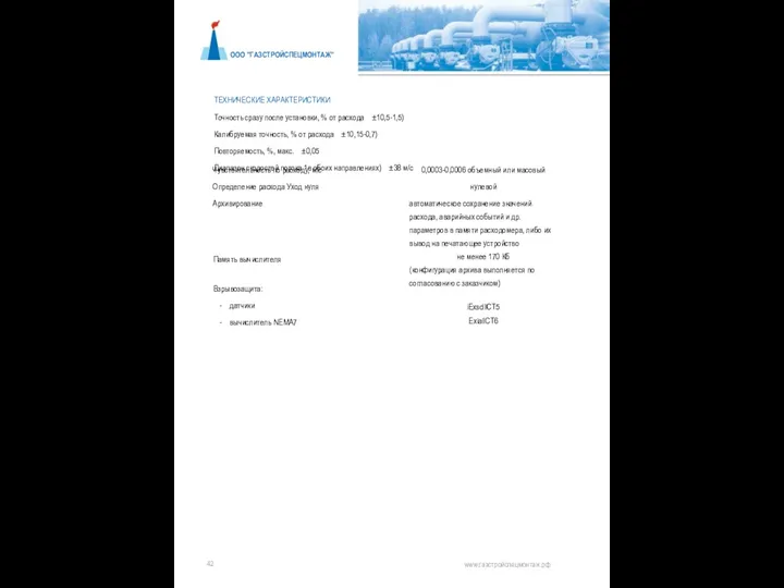 ООО "ГАЗСТРОЙСПЕЦМОНТАЖ" ТЕХНИЧЕСКИЕ ХАРАКТЕРИСТИКИ Точность сразу после установки, % от