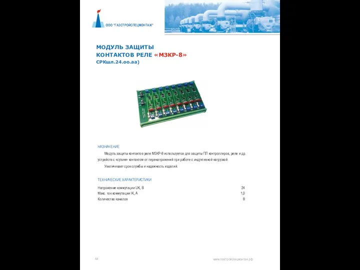 ООО "ГАЗСТРОЙСПЕЦМОНТАЖ" МОДУЛЬ ЗАЩИТЫ КОНТАКТОВ РЕЛЕ «МЗКР-8» СРКшл.24.оо.аа) НАЗНАЧЕНИЕ Модуль