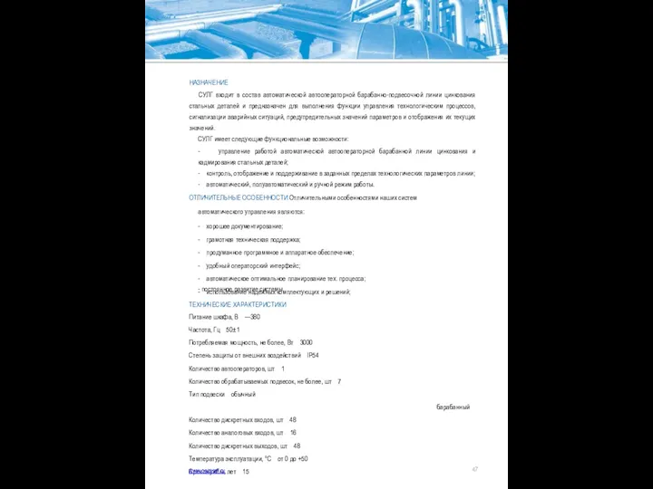 НАЗНАЧЕНИЕ СУЛГ входит в состав автоматической автооператорной барабанно-подвесочной линии цинкования