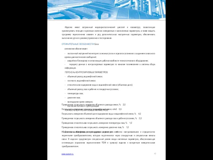 Изделие имеет встроенный жидкокристаллический дисплей и клавиатуру, позволяющие просматривать текущие