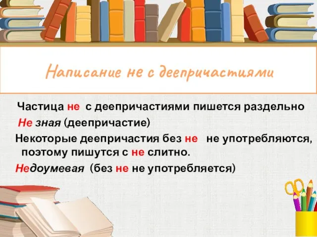 Написание не с деепричастиями Частица не с деепричастиями пишется раздельно