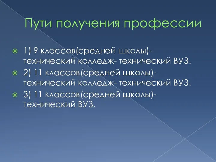 Пути получения профессии 1) 9 классов(средней школы)- технический колледж- технический ВУЗ. 2) 11