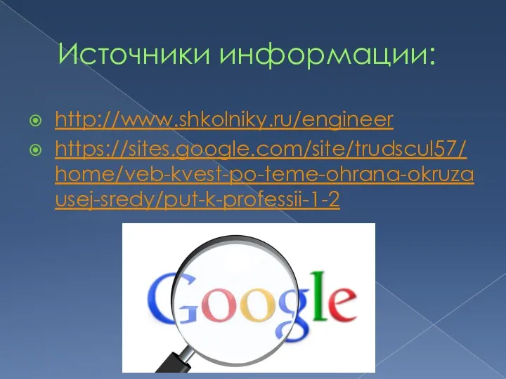 Источники информации: http://www.shkolniky.ru/engineer https://sites.google.com/site/trudscul57/home/veb-kvest-po-teme-ohrana-okruzausej-sredy/put-k-professii-1-2