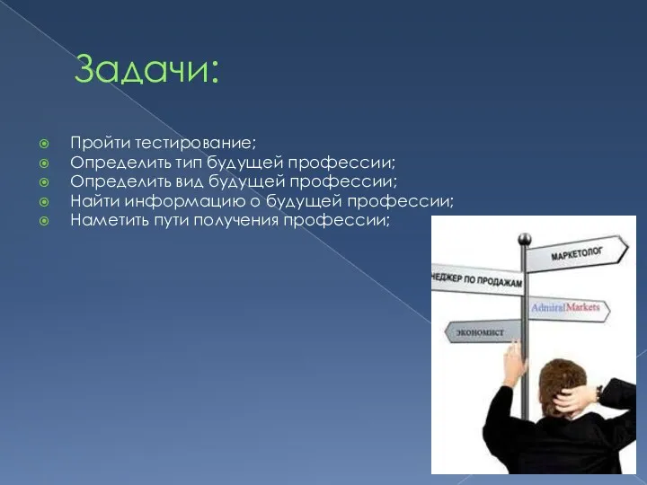 Задачи: Пройти тестирование; Определить тип будущей профессии; Определить вид будущей профессии; Найти информацию