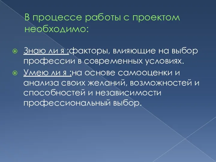 В процессе работы с проектом необходимо: Знаю ли я :факторы, влияющие на выбор