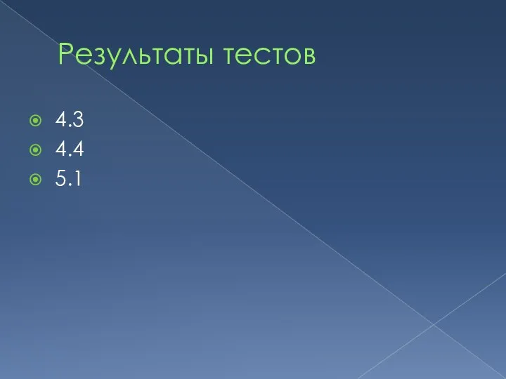 Результаты тестов 4.3 4.4 5.1