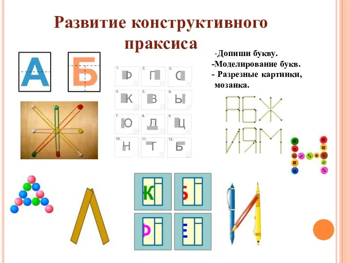 Развитие конструктивного праксиса -Допиши букву. Моделирование букв. Разрезные картинки, мозаика.