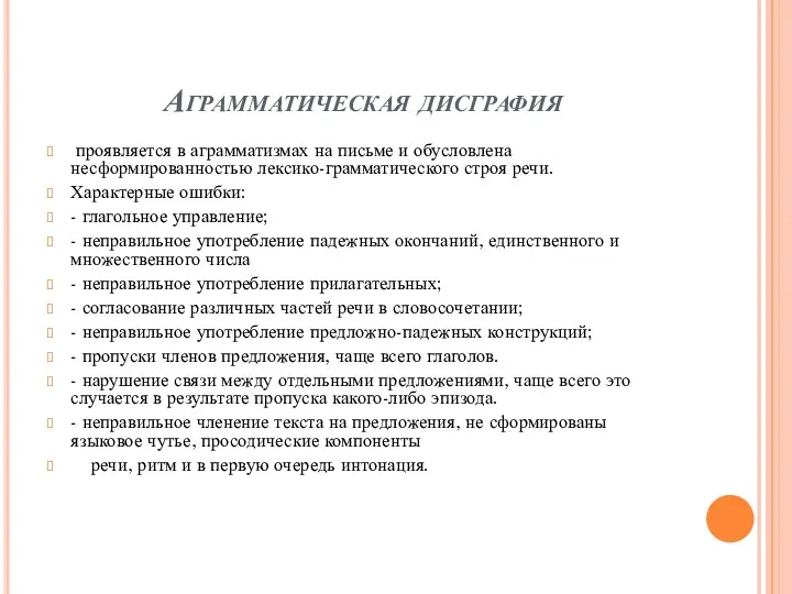 Аграмматическая дисграфия проявляется в аграмматизмах на письме и обусловлена несформированностью