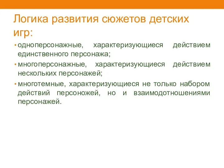 Логика развития сюжетов детских игр: одноперсонажные, характеризующиеся действием единственного персонажа;