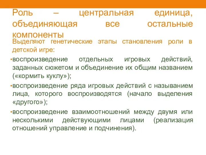 Роль – центральная единица, объединяющая все остальные компоненты Выделяют генетические