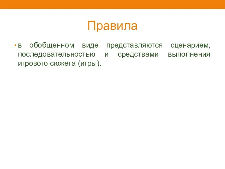 Правила в обобщенном виде представляются сценарием, последовательностью и средствами выполнения игрового сюжета (игры).