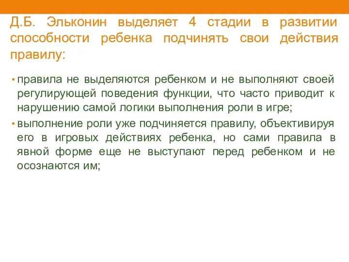 Д.Б. Эльконин выделяет 4 стадии в развитии способности ребенка подчинять