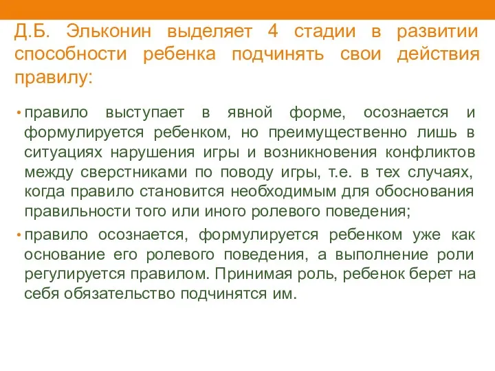 Д.Б. Эльконин выделяет 4 стадии в развитии способности ребенка подчинять