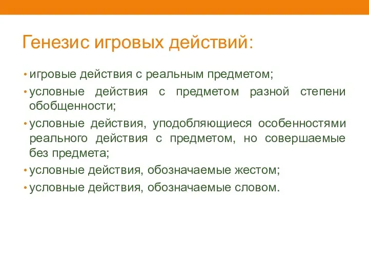 Генезис игровых действий: игровые действия с реальным предметом; условные действия