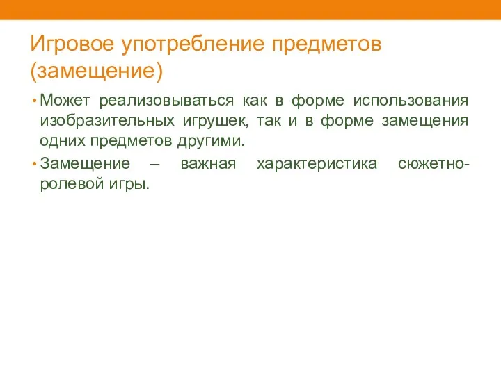 Игровое употребление предметов (замещение) Может реализовываться как в форме использования