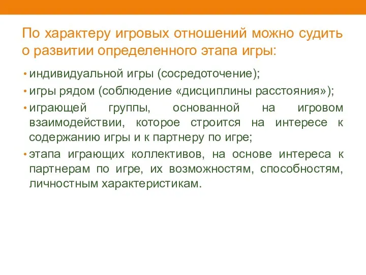 По характеру игровых отношений можно судить о развитии определенного этапа