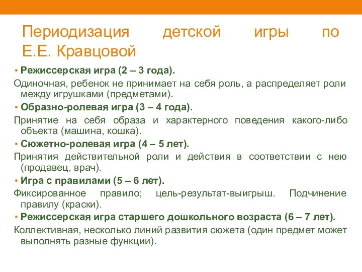 Периодизация детской игры по Е.Е. Кравцовой Режиссерская игра (2 –