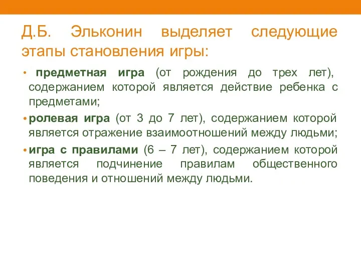 Д.Б. Эльконин выделяет следующие этапы становления игры: предметная игра (от