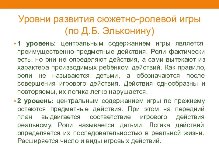 Уровни развития сюжетно-ролевой игры (по Д.Б. Эльконину) 1 уровень: центральным