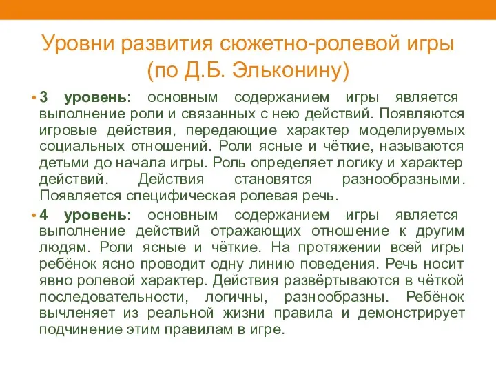 Уровни развития сюжетно-ролевой игры (по Д.Б. Эльконину) 3 уровень: основным