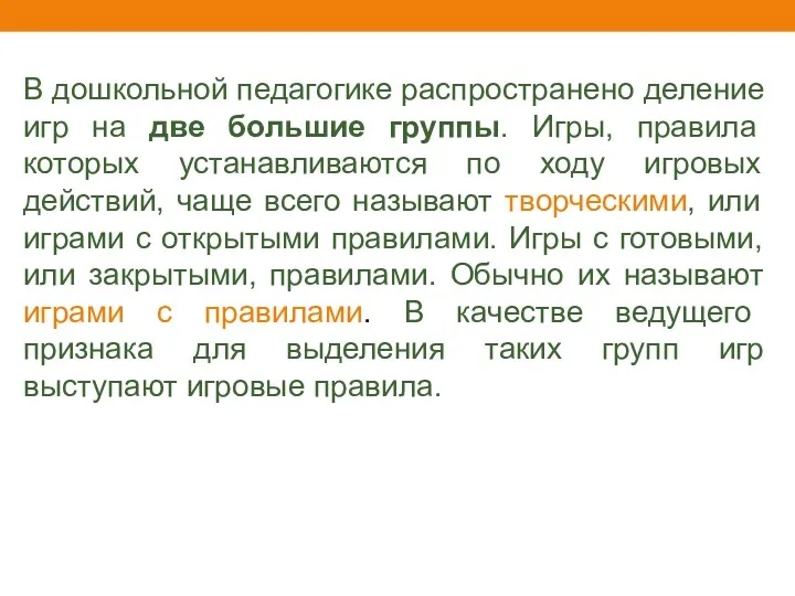 В дошкольной педагогике распространено деление игр на две большие группы.