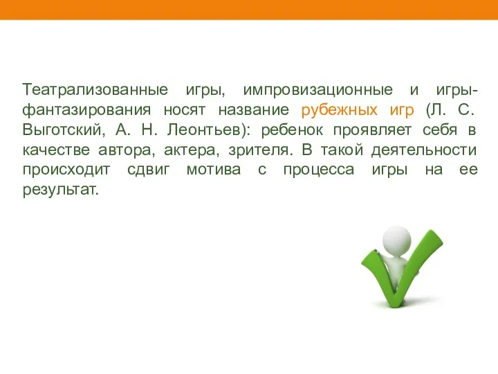 Театрализованные игры, импровизационные и игры-фантазирования носят название рубежных игр (Л.