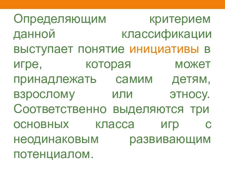 Определяющим критерием данной классификации выступает понятие инициативы в игре, которая