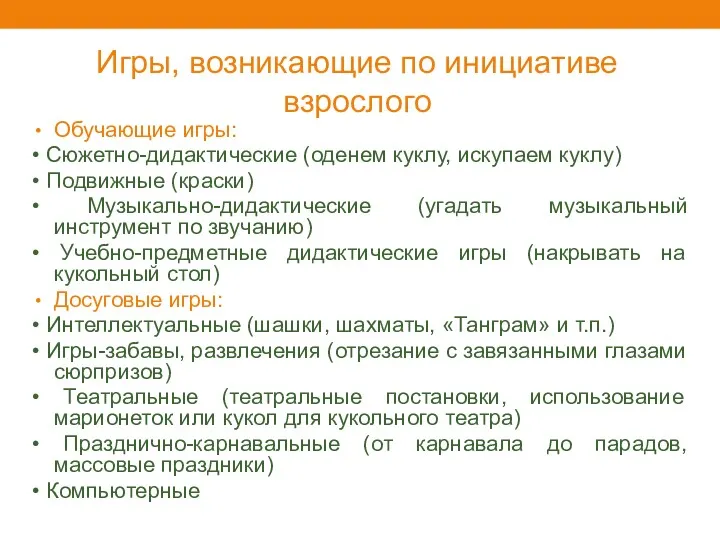 Игры, возникающие по инициативе взрослого Обучающие игры: • Сюжетно-дидактические (оденем