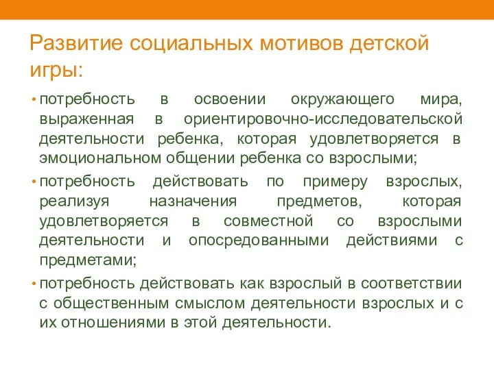 Развитие социальных мотивов детской игры: потребность в освоении окружающего мира,