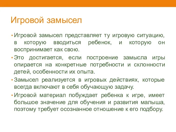 Игровой замысел Игровой замысел представляет ту игровую ситуацию, в которую