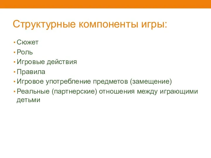 Структурные компоненты игры: Сюжет Роль Игровые действия Правила Игровое употребление