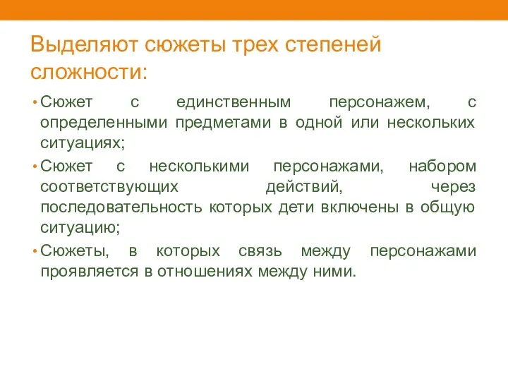 Выделяют сюжеты трех степеней сложности: Сюжет с единственным персонажем, с