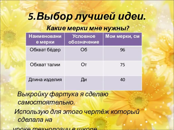 5.Выбор лучшей идеи. Какие мерки мне нужны? Выкройку фартука я сделаю самостоятельно. Использую