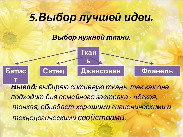 5.Выбор лучшей идеи. Выбор нужной ткани. Вывод: выбираю ситцевую ткань, так как она