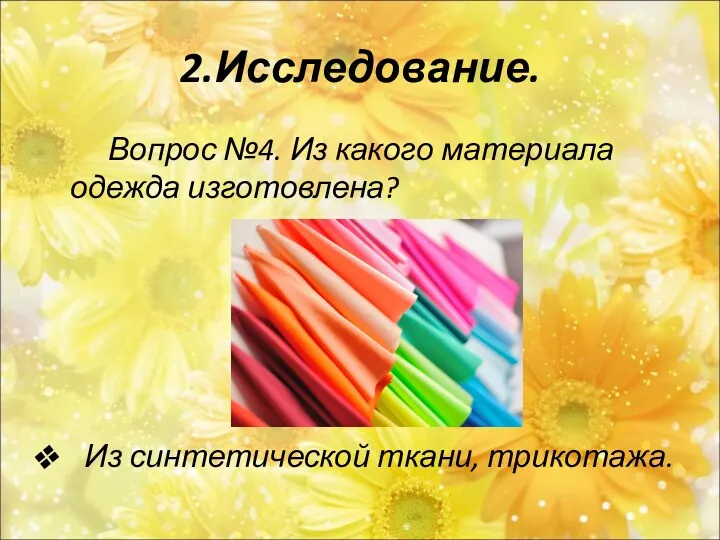 2.Исследование. Вопрос №4. Из какого материала одежда изготовлена? Из синтетической ткани, трикотажа.