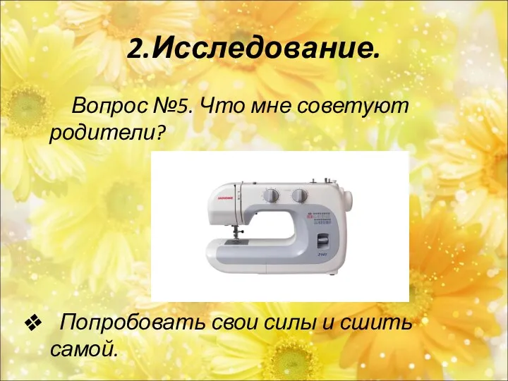 2.Исследование. Вопрос №5. Что мне советуют родители? Попробовать свои силы и сшить самой.