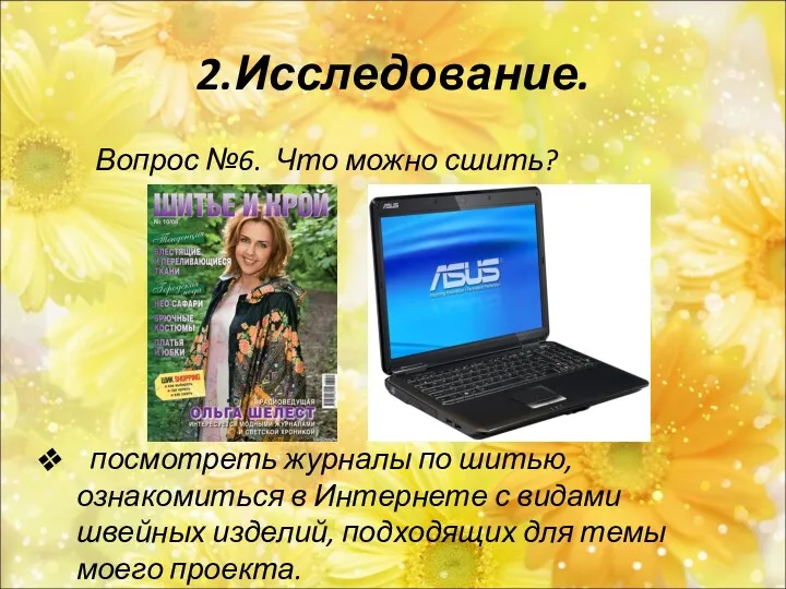 2.Исследование. Вопрос №6. Что можно сшить? посмотреть журналы по шитью,