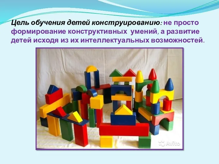 Цель обучения детей конструированию: не просто формирование конструктивных умений, а