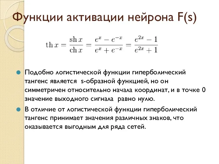 Функции активации нейрона F(s) Подобно логистической функции гиперболический тангенс является s-образной функцией, но