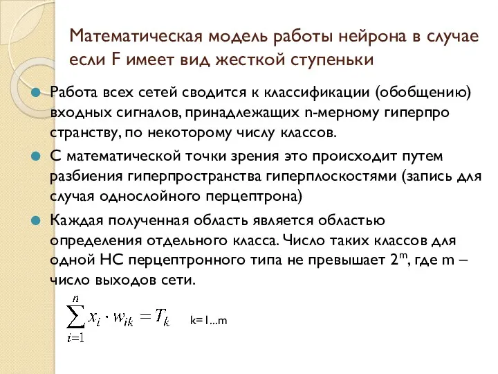 Математическая модель работы нейрона в случае если F имеет вид жесткой ступеньки Работа