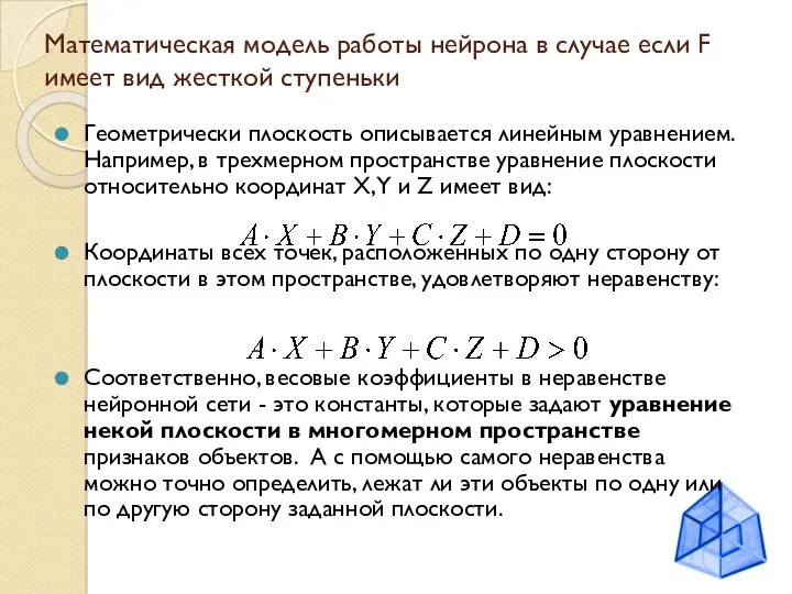 Математическая модель работы нейрона в случае если F имеет вид жесткой ступеньки Геометрически