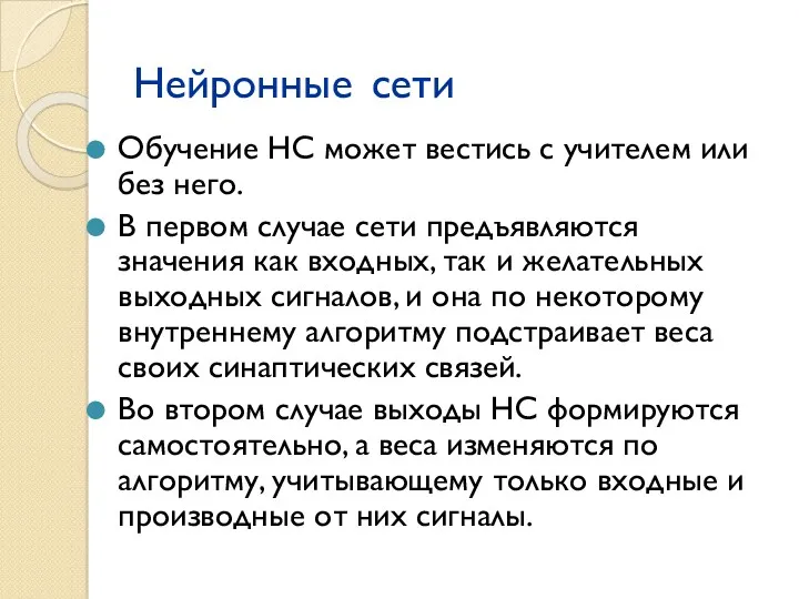 Нейронные сети Обучение НС может вестись с учителем или без него. В первом