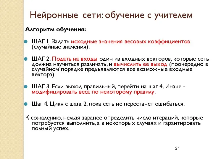 Нейронные сети: обучение с учителем Алгоритм обучения: ШАГ 1. Задать исходные значения весовых