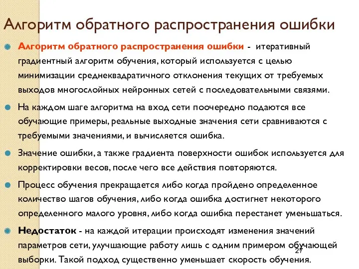 Алгоритм обратного распространения ошибки Алгоритм обратного распространения ошибки - итеративный градиентный алгоритм обучения,