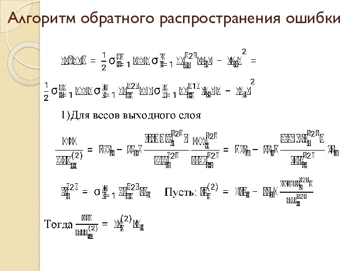 Алгоритм обратного распространения ошибки