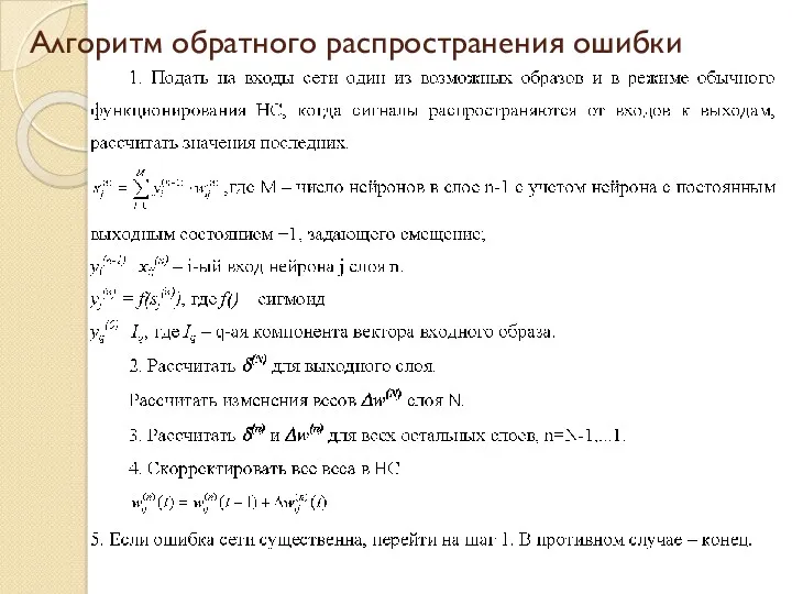 Алгоритм обратного распространения ошибки